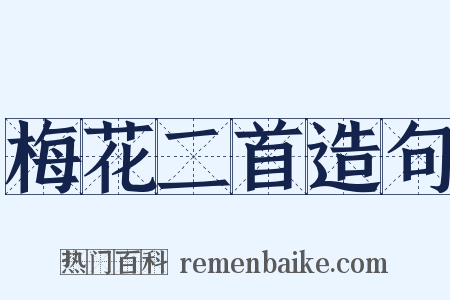 梅花二首造句是什么意思的图片